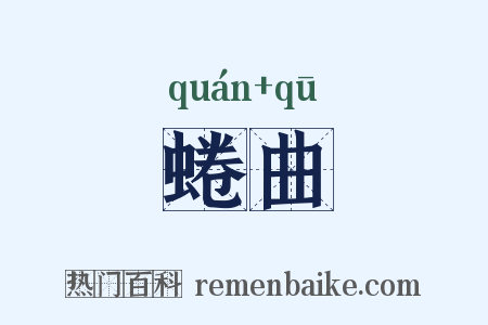 蜷曲是什么意思的图片